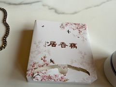 -雷峰塔·藕香居餐厅