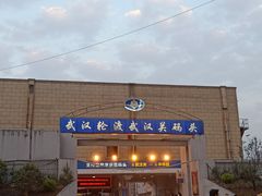 -武汉关码头(轮渡站)