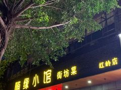 门面-随缘小馆(红岭路店)