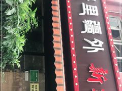 门面-疆里疆外·和田烤肉·清真