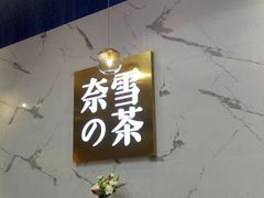 门面-奈雪的茶(印象城店)