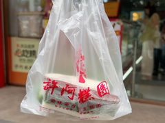 -许阿姨糕团店(南京总店)