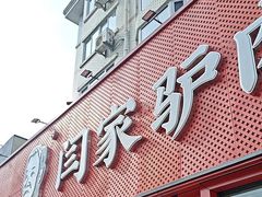 -闫家驴肉老店(华电一校店)