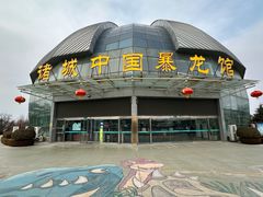 -诸城市恐龙博物馆