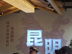 -芸南道·过桥米线(昆明老街旗舰店)