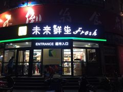 -幸福荣耀生鲜超市(来广营店)