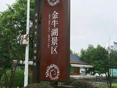 -南京金牛湖风景区