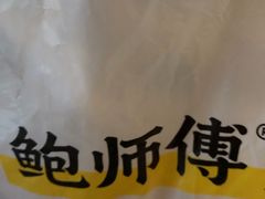 -鲍师傅糕点(江苏路店)