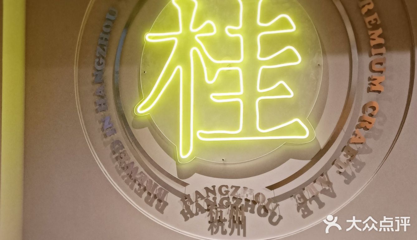 杭州西餐厅｜首家带艺术氛围的精酿主题餐厅‼️