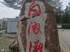 -江山半岛白浪滩景区