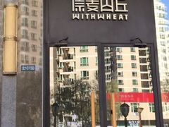 门面-原麦山丘(世纪金源店)
