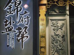 -锦府盐帮·侯宅(五棵松万达店)