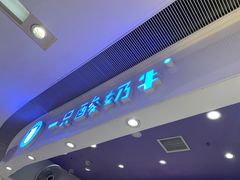 门面-一只酸奶牛(时代天街A馆店)