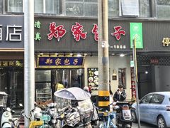 -郑家包子牛肉拉面(尚勤路店)