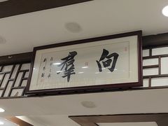 -粤·向群饭店(龙津东路总店)
