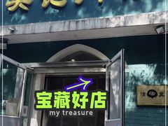 -清真吴记门钉肉饼·喜多利