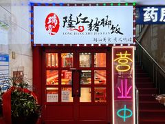 门面-瑞霖·隆江猪脚饭