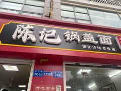 -陈记锅盖面(长江路店)