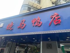 -晓马鸭店(新芜路店)