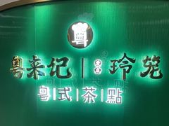-粤来记·玲笼茶点(日月光店)