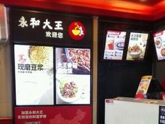 -永和大王(北京站内一店)