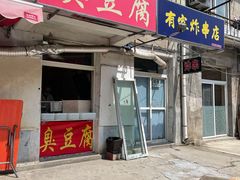 门面-郭老六臭豆腐(兰青街店)