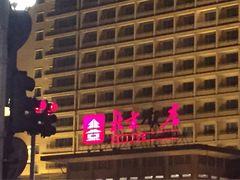 -北京饭店