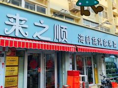 -来之顺海鲜菜馆·青岛菜(栈桥店)