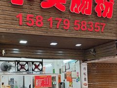 -小吴肠粉
