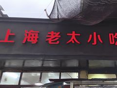 -上海老太小吃店(好吃街店)