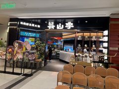 -芸山季·云南野生菌火锅(人民广场来福士店)