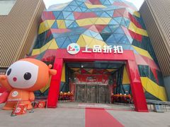 -上品折扣(回龙观店)