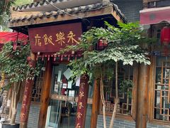 -永乐饭店