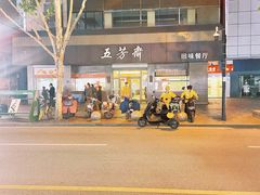 -五芳斋(中山大道总店)