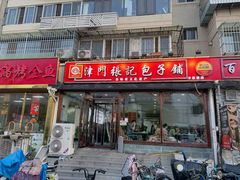 -津门张记包子铺(华昌道店)