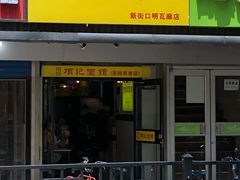 门面-项记面馆(明瓦廊店)