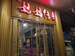 门面-妈妈传炖品(双林店)