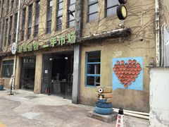 -糖果时光文创产业园