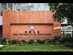 -香港大学