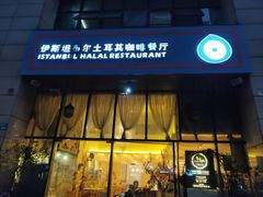 门面-伊斯坦布尔土耳其清真咖啡餐厅