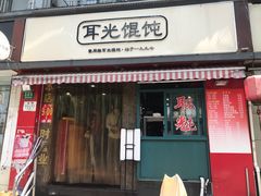 门面-潘国仙耳光馄饨(黄家阙路店)