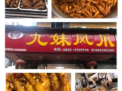 -嘉州九妹凤爪(乐山总店)
