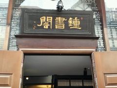 -钟书阁(松江泰晤士小镇店)