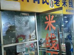 门面-越洋肖氏老米线(杨家坪店)
