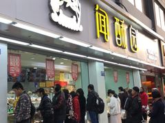 门面-闻酥园(青羊区人民中路店)