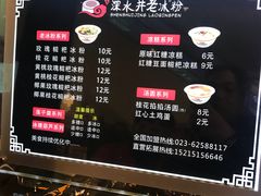 菜单-深水井老冰粉(解放碑英利大融城店)