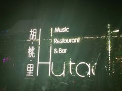 -胡桃里音乐酒馆(环亚凯瑟琳广场店)