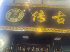 -传古推拿·古法按摩(凤阳东路店)