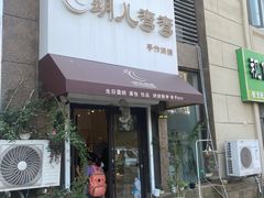 门面-玥儿弯弯手作烘焙(中海国际社区御城店)
