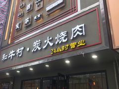 门面-和牛村烧肉放题(淄博王府井店)